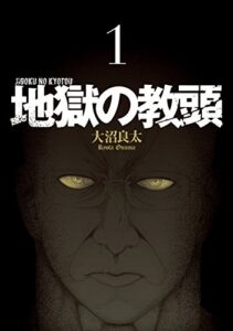 【無料で読める】地獄の教頭 1巻 (デジタル版ヤングガンガンコミックス)