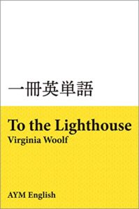 一冊英単語灯台へ / ヴァージニア・ウルフ: 名著で英語多読