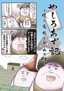 【無料で読める】やしろあず記 ～僕と家族とゲームの話～