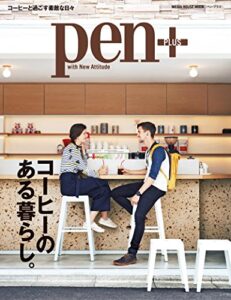 【無料で読める】Pen＋（ペン・プラス） コーヒーのある暮らし。 （メディアハウスムック） ペンプラス