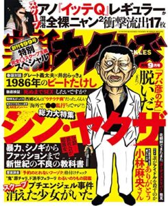 実話ナックルズ 2017年 09月号 [雑誌] 実話ナックルズ[通常版]