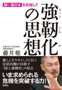 【無料で読める】強靭化の思想―「強い国日本」を目指して (扶桑社ＢＯＯＫＳ)