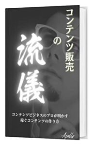 コンテンツ販売の流儀: コンテンツビジネスのプロが明かす稼ぐコンテンツの作り方