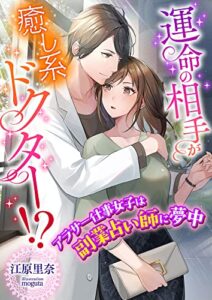 【無料で読める】運命の相手が癒し系ドクター!? アラサー仕事女子は副業占い師に夢中 (こはく文庫)