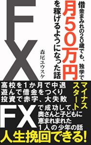 【無料で読める】【FX】借金まみれの２０歳でも、独学で月５０万円 を稼げるようになった話【読者限定特典付】: 高校を１か月で中退 遊んで借金をつくり 投資で赤字、大失敗マイナススタートでも人生挽回できる！