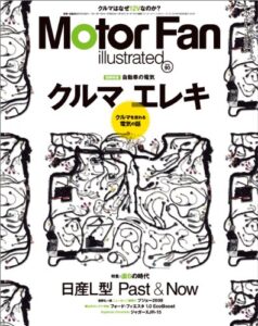 【無料で読める】Motor Fan illustrated Vol.90