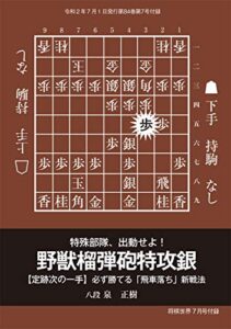 【無料で読める】【飛車落ち新戦法】野獣榴弾砲特攻銀（将棋世界2020年7月号付録）