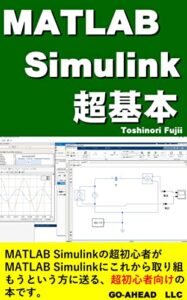 【無料で読める】MATLAB Simulink 超基本