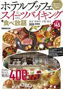 【無料で読める】ホテルブッフェ&スイーツバイキング+食べ放題 2020 首都圏版