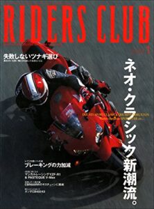 【無料で読める】RIDERS CLUB(ライダースクラブ) 2004年1月号 No.357［雑誌］