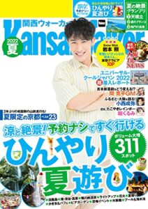 【無料で読める】【電子特典付き】関西ウォーカー2022夏 (ウォーカームック)