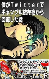 【無料で読める】僕がTwitterでギャンブル依存症から回復した話