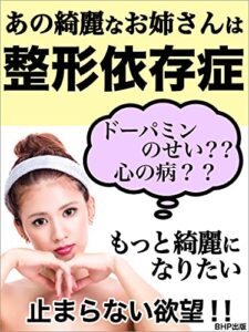 【無料で読める】あの綺麗なお姉さんは整形依存症: ドーパミンのせい？？心の病？？
