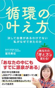 循環の叶え方: 決して自信があるわけでない私がなぜできたのか
