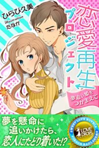 【無料で読める】恋愛再生プロジェクト夢追い姫をつかまえて (らぶドロップス)