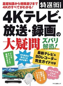 【無料で読める】4Kテレビ・放送・録画の大疑問 ズバリ解消！