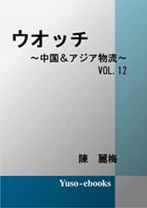 【無料で読める】ウォッチ～中国＆アジア物流～Vol.12