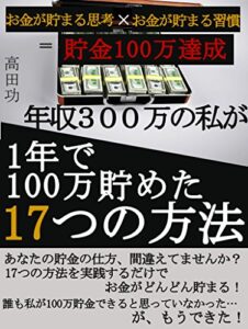 【無料で読める】年収300万の私が1年で100万貯めた17つの方法
