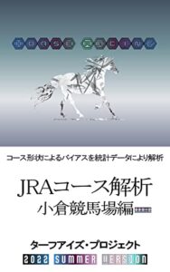【無料で読める】JRAコース解析小倉競馬場編: コース形状によるバイアスを統計データにより解析