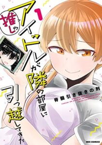 【無料で読める】推しのアイドルが隣の部屋に引っ越してきた: 1【イラスト特典付】 (REXコミックス)