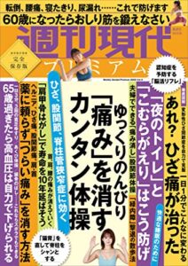 【無料で読める】週刊現代別冊週刊現代プレミアム２０２２Ｖｏｌ．４ひざ、股関節、脊柱管狭窄症に効くゆっくりのんびり「痛み」を消すカンタン体操