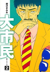 【無料で読める】大市民愛蔵版2