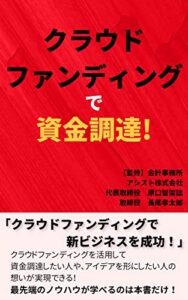 【無料で読める】クラウドファンディングで資金調達！