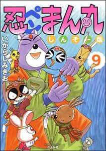 【無料で読める】忍ペンまん丸 しんそー版【電子限定カラー特典付】 9 (ぶんか社コミックス)