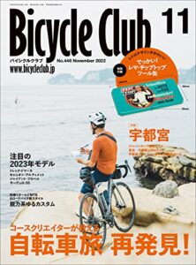 【無料で読める】Bicycle Club（バイシクルクラブ）2022年11月号No.446［雑誌］