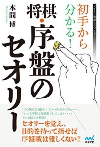 【無料で読める】初手から分かる！将棋・序盤のセオリー (マイナビ将棋BOOKS)