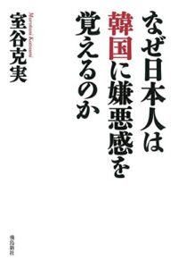 【無料で読める】なぜ日本人は韓国に嫌悪感を覚えるのか