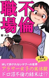 【無料で読める】不倫職場【暴露】: 私があなたの旦那の不倫相手 実録シリーズ