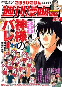【無料で読める】週刊漫画ＴＩＭＥＳ２０２２年１／２１号 [雑誌] (週刊漫画TIMES)