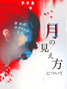 【無料で読める】月の見え方について