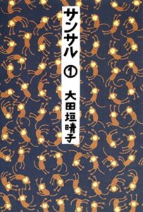 【無料で読める】サンサル １ (MF文庫ダ・ヴィンチ)