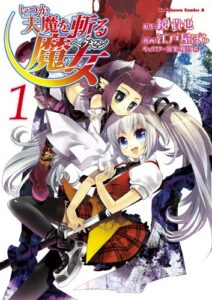 【無料で読める】いつか天魔を斬る魔女(1) (角川コミックス・エース)