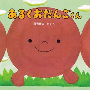 【無料で読める】あるくおだんごくん (PHPにこにこえほん)