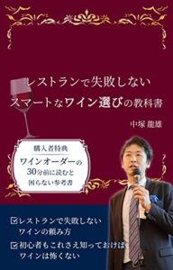 【無料で読める】レストランで失敗しないスマートなワイン選びの教科書: レストランで失敗しないワインの頼み方、初心者もこれさえ知っておけばワインは怖くない