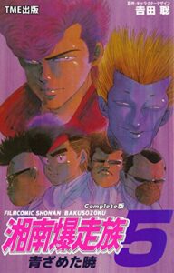 【無料で読める】湘南爆走族 5 青ざめた暁 Complete版【フルカラーフィルムコミック】 湘南爆走族 Complete版【フルカラーフィルムコミック】 (TME出版)