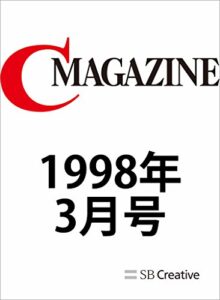 【無料で読める】月刊C MAGAZINE 1998年3月号