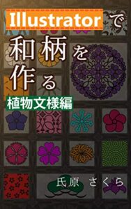 【無料で読める】Illustratorで和柄を作る－植物文様編－
