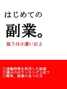 【無料で読める】はじめての副業。: 狙うは小遣い以上！