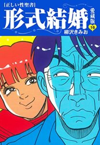 【無料で読める】≪正しい性聖書≫形式結婚愛蔵版16