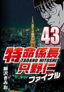 【無料で読める】特命係長只野仁ファイナル 43