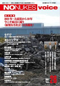 【無料で読める】NO NUKES voice (ノーニュークスヴォイス) vol.26 [雑誌]
