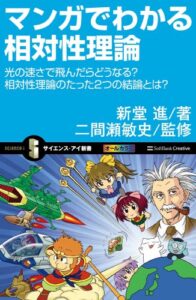【無料で読める】マンガでわかる相対性理論光の速さで飛んだらどうなる？相対性理論のたった2つの結論とは？ (サイエンス・アイ新書)