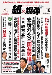 【無料で読める】紙の爆弾 2019年10月号 [雑誌]