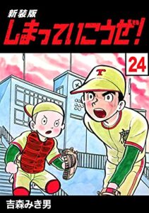 【無料で読める】しまっていこうぜ！【新装版】24 (Jコミックテラス×ナンバーナイン)