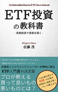 【無料で読める】ETF投資の教科書