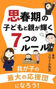 【無料で読める】思春期の子どもと親が輝く７つのルール: 我が子の最大の応援団になろう